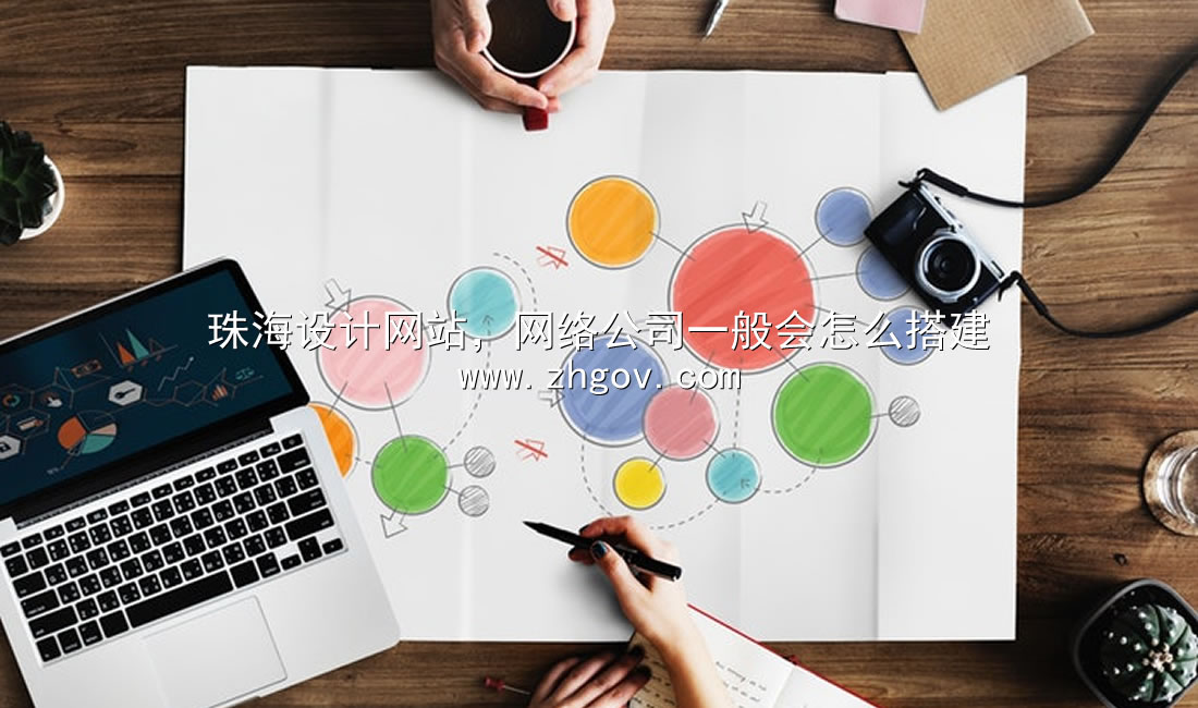 珠海設(shè)計網(wǎng)站，網(wǎng)絡(luò)公司一般會怎么搭建