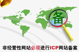 網(wǎng)站ICP備案需要多長時(shí)間？