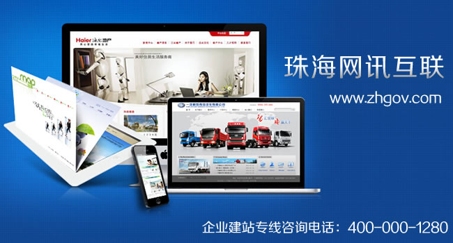 珠海網(wǎng)站建設(shè)、網(wǎng)站設(shè)計、網(wǎng)站制作選珠海網(wǎng)訊互聯(lián)