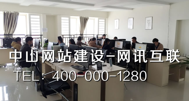 中山網(wǎng)站建設