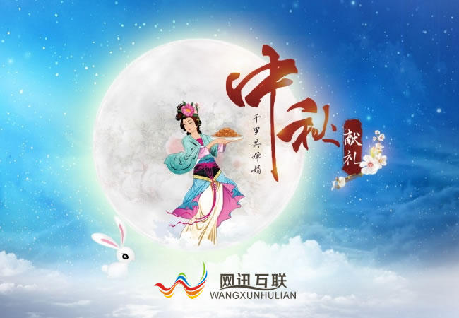 網(wǎng)訊互聯(lián)祝大家中秋節(jié)快樂！