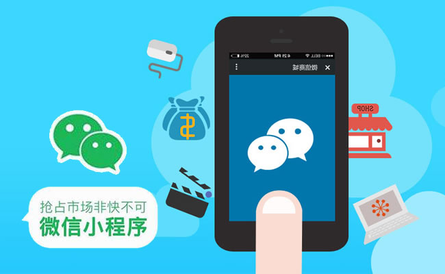 珠海微信小程序定制開發(fā)價(jià)格怎么樣，珠海微信小程序開發(fā)哪家好？
